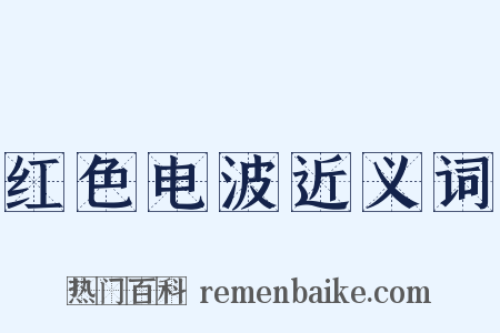 红色电波近义词是什么意思的图片